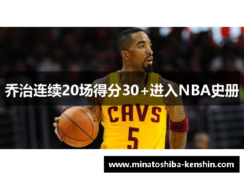 乔治连续20场得分30+进入NBA史册