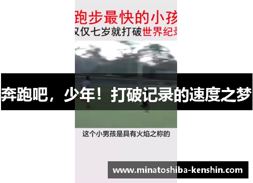 奔跑吧，少年！打破记录的速度之梦