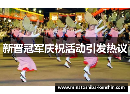 新晋冠军庆祝活动引发热议