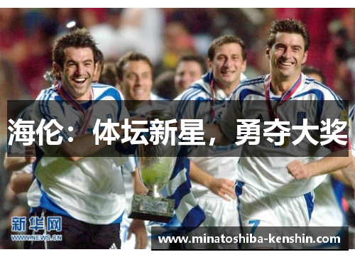 海伦：体坛新星，勇夺大奖