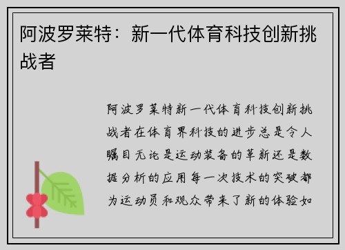 阿波罗莱特：新一代体育科技创新挑战者