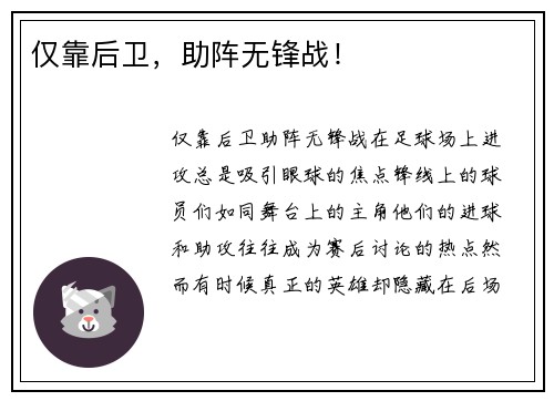 仅靠后卫，助阵无锋战！