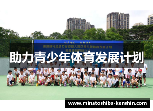助力青少年体育发展计划