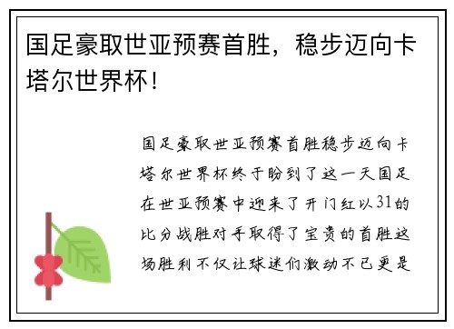 国足豪取世亚预赛首胜，稳步迈向卡塔尔世界杯！