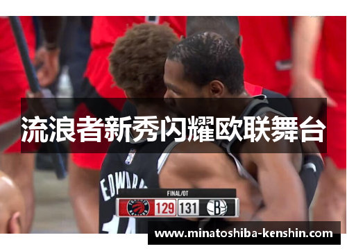 流浪者新秀闪耀欧联舞台