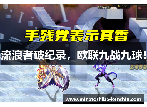 流浪者破纪录，欧联九战九球！