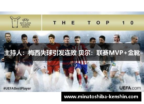 主持人：梅西失球引发连败 贝尔：联赛MVP+金靴