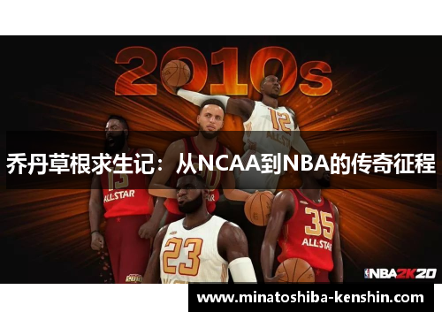 乔丹草根求生记：从NCAA到NBA的传奇征程