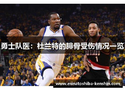 勇士队医：杜兰特的腓骨受伤情况一览