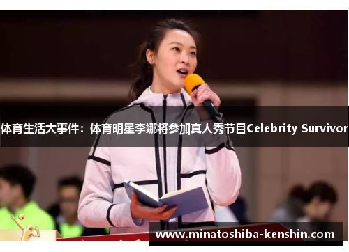 体育生活大事件：体育明星李娜将参加真人秀节目Celebrity Survivor