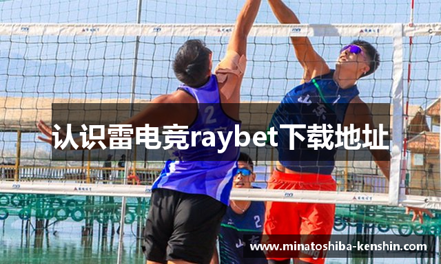 认识雷电竞raybet下载地址