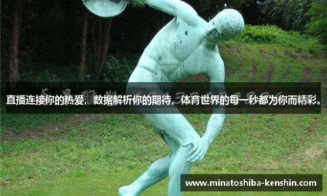 直播连接你的热爱，数据解析你的期待，体育世界的每一秒都为你而精彩。